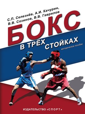 cover image of Бокс в трёх стойках. Учебно-методическое пособие для тренеров-преподавателей и боксёров высшей квалификации